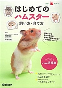 はじめてのハムスタ- 飼い方·育て方 (Gakken Pet Books) (單行本)