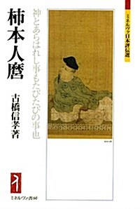 枾本人?:神とあらはれし事もたびたびの事也 (ミネルヴァ日本評傳選) (單行本)