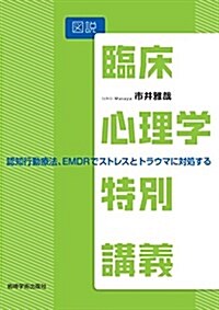 圖說 臨牀心理學特別講義―認知行動療法、EMDRでストレスとトラウマに對處する (單行本(ソフトカバ-))