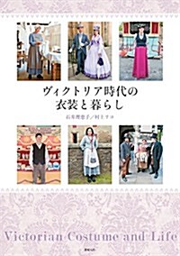 ヴィクトリア時代の衣裝と暮らし (制服·衣裝ブックス) (單行本(ソフトカバ-))