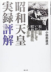 昭和天皇實錄評解―裕仁はいかにして昭和天皇になったか (單行本)