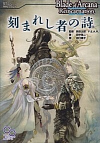 ブレイド·オブ·アルカナ リインカ-ネイション リプレイ 刻まれし者の詩 (ログインテ-ブルト-クRPGシリ-ズ) (單行本)