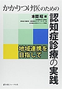 かかりつけ醫のための認知症診療の實踐―地域連携を目指して (單行本)