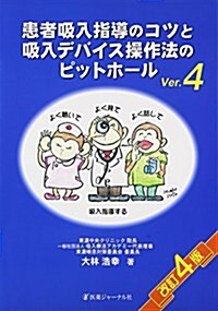 患者吸入指導のコツと吸入デバイス操作法のピットホ-ル (大型本, 改訂4)