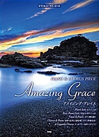 ピアノ&コ-ラス·ピ-ス アメイジング·グレイス(Amazing Grace) 【ピ-ス番號:P-068】 (樂譜) (樂譜, 菊倍)