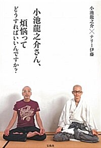 小池龍之介さん、煩惱ってどうすればいいんですか？ (單行本)