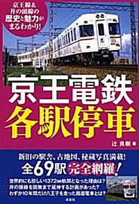 京王電鐵各驛停車 (單行本(ソフトカバ-))