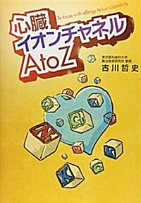 心臟イオンチャネルAtoZ (單行本)