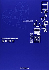 目からウロコの心電圖 (單行本, 改訂版;第2)