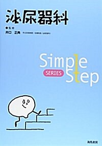 Simple Step 泌尿器科 (Simple Step SERIES) (單行本)