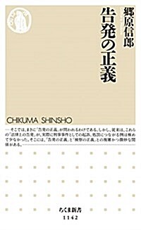 告發の正義 (ちくま新書) (新書)