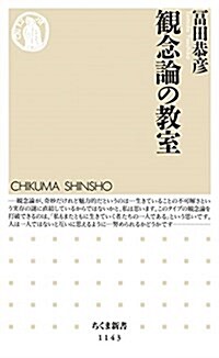 觀念論の敎室 (ちくま新書 1143) (新書)