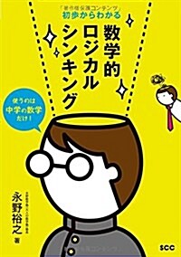 初步からわかる數學的ロジカルシンキング (SCC Books 385) (單行本)