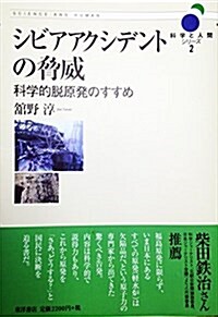 シビアアクシデントの脅威 科學的脫原發のすすめ (單行本)