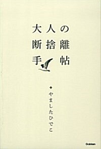 大人の斷捨離手帖 (單行本)