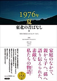 1976年夏 東北の昔ばなし: 聖和學園短大生のレポ-トから (單行本)