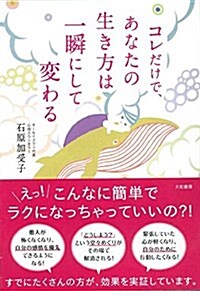 コレだけで、あなたの生き方は一瞬にして變わる (單行本(ソフトカバ-))