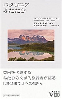 パタゴニアふたたび(新裝復刊) (單行本, 新裝)