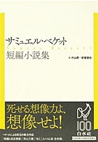 サミュエル·ベケット短編小說集(新裝復刊) (單行本)