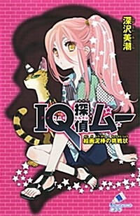 IQ探偵ム- 繪畵泥棒の挑戰狀 (ポプラカラフル文庫 ふ 2-36) (單行本)