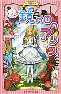 鏡の國のアリス 新譯 (ポプラポケット文庫 世界の名作) (文庫)