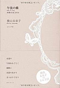 午後の蝶―短歌日記〈2014〉 (單行本)