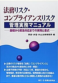 法務リスク·コンプライアンスリスク管理實務マニュアル―基礎から緊急對應までの實務と書式 (單行本)