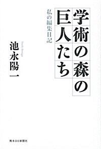 學術の森の巨人たち -私の編集日記 (單行本(ソフトカバ-))