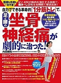 自力でできる革命的「1分筋トレ」で、足と腰の坐骨神經痛が劇的に治った ! (主婦の友生活シリ-ズ) (ムック)