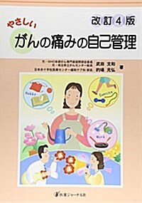 やさしいがんの痛みの自己管理 (大型本, 改訂4)