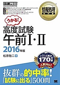 情報處理敎科書 高度試驗午前I·II 2016年版 (單行本(ソフトカバ-))