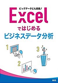 ビッグデ-タにも挑戰! Excelではじめるビジネスデ-タ分析 (SCC Books 383) (單行本(ソフトカバ-))