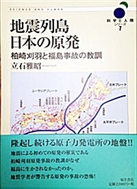 地震列島日本の原發 柏崎刈羽と福島事故の敎訓 (單行本)