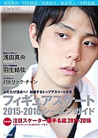 フィギュアスケ-ト 2015-2016シ-ズンガイド (大型本)