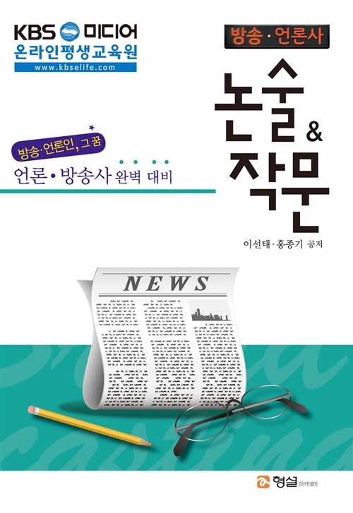 [중고] KBS 미디어 방송.언론사 논술 & 작문