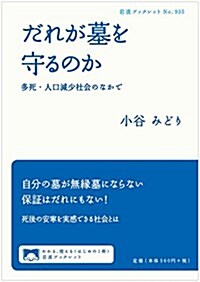 だれが墓を守るのか――多死·人口減少社會のなかで (巖波ブックレット) (單行本(ソフトカバ-))