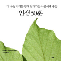 더 나은 미래를 향해 달려가는 사람에게 주는 인생 50훈 커버