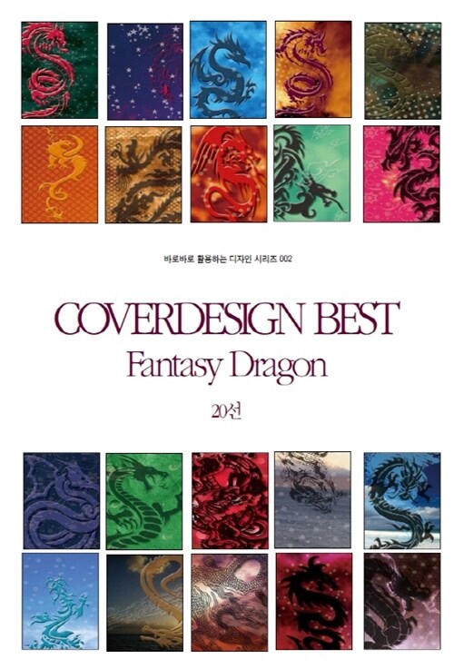 COVERDESIGN BEST 002 Fantasy Dragon 20선 - 바로바로 활용하는 디자인 시리즈 002