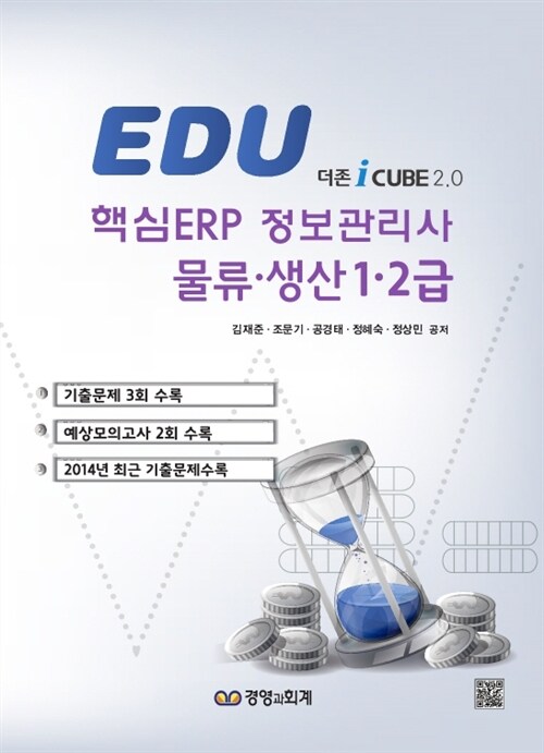 에듀 ERP물류·생산 1·2급