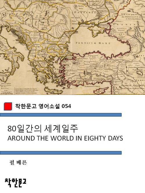 80일간의 세계일주 AROUND THE WORLD IN EIGHTY DAYS - 착한문고 영어소설 054