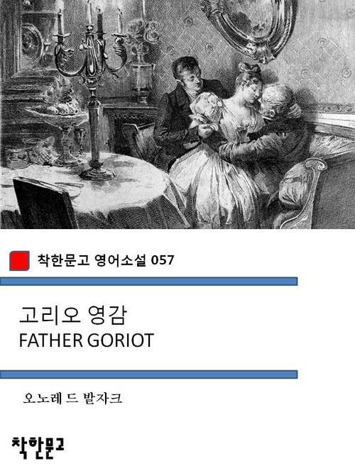 고리오 영감 FATHER GORIOT