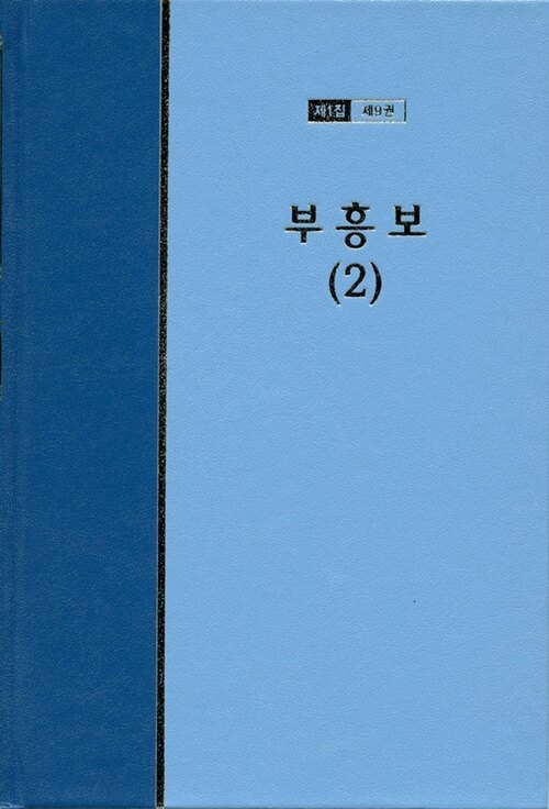 워치만 니 전집 1집 09 : 부흥보 2