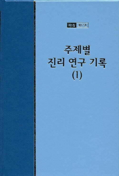 워치만 니 전집 1집 17 : 주제별 진리 연구 기록 1