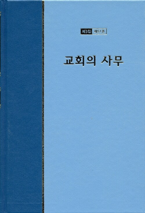 워치만 니 전집 3집 51 : 교회의 사무