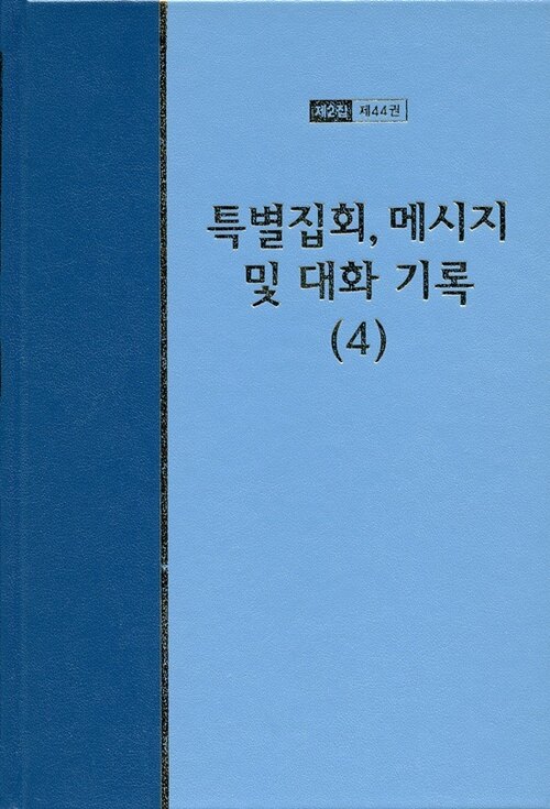 워치만 니 전집 2집 44 : 특별집회, 메시지 및 대화기록 4