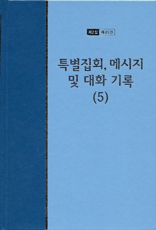 워치만 니 전집 2집 45 : 특별집회, 메시지 및 대화기록 5