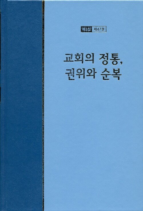 워치만 니 전집 3집 47 : 교회의 정통, 권위와 순복