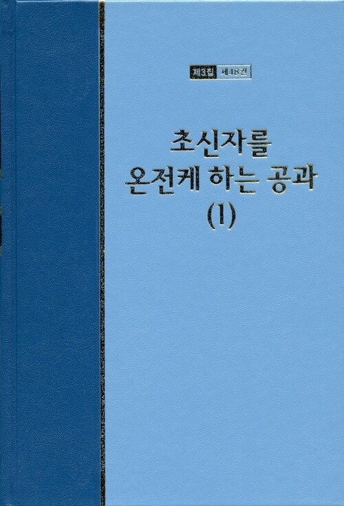 워치만 니 전집 3집 48 : 초신자를 온전케 하는 공과 上