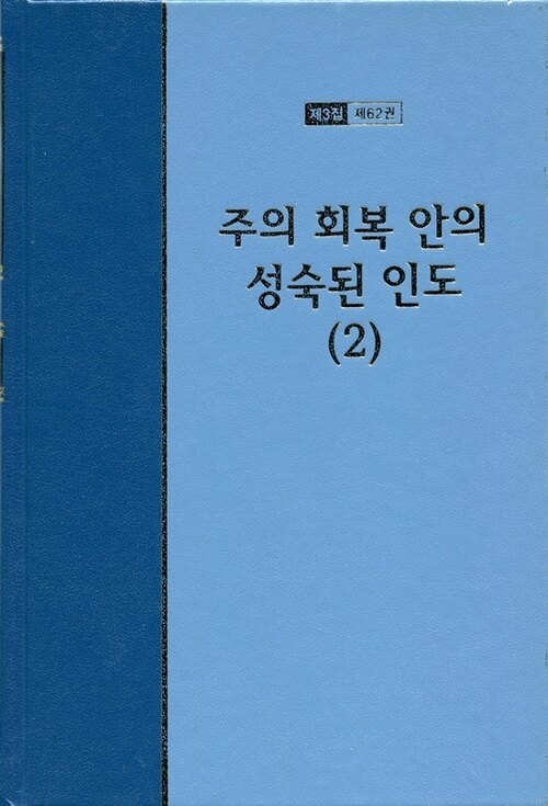 워치만 니 전집 3집 62 : 주의 회복 안의 성숙된 인도 2