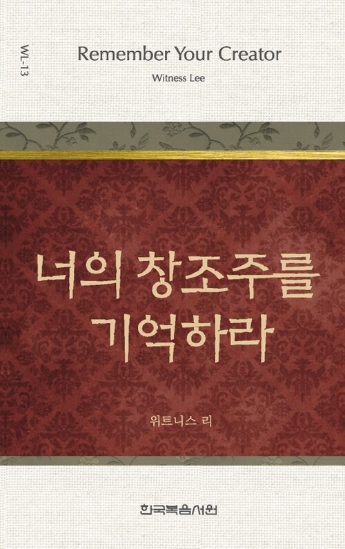 위트니스 리 미니북 13 : 너의 창조주를 기억하라